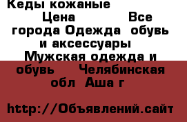 Кеды кожаные Michael Kors  › Цена ­ 3 500 - Все города Одежда, обувь и аксессуары » Мужская одежда и обувь   . Челябинская обл.,Аша г.